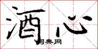 丁謙酒心楷書怎么寫