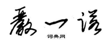 朱錫榮嚴一諾草書個性簽名怎么寫