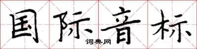 周炳元國際音標楷書怎么寫