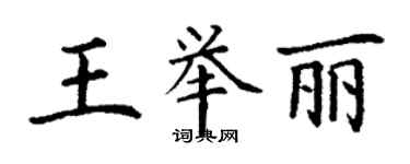 丁謙王舉麗楷書個性簽名怎么寫
