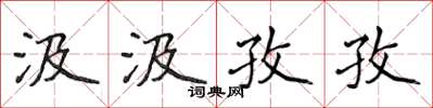 侯登峰汲汲孜孜楷書怎么寫