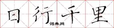 黃華生日行千里楷書怎么寫