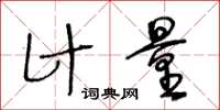 王冬齡計量草書怎么寫