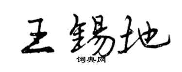 曾慶福王錫地行書個性簽名怎么寫