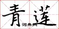 周炳元青蓮楷書怎么寫