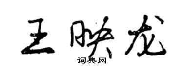 曾慶福王映龍行書個性簽名怎么寫