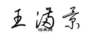 梁錦英王滿景草書個性簽名怎么寫