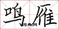 駱恆光鳴雁楷書怎么寫