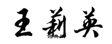 胡問遂王莉英行書個性簽名怎么寫