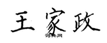 何伯昌王家政楷書個性簽名怎么寫