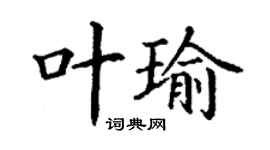 丁謙葉瑜楷書個性簽名怎么寫