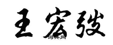 胡問遂王宏弢行書個性簽名怎么寫