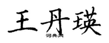 丁謙王丹瑛楷書個性簽名怎么寫