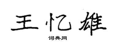 袁強王憶雄楷書個性簽名怎么寫