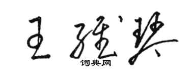 駱恆光王維琴草書個性簽名怎么寫