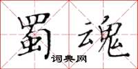 黃華生蜀魂楷書怎么寫