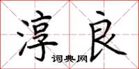 荊霄鵬淳良楷書怎么寫