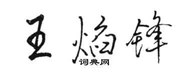 駱恆光王焰鋒行書個性簽名怎么寫