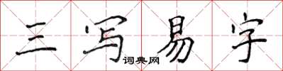 侯登峰三寫易字楷書怎么寫