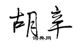 曾慶福胡辛行書個性簽名怎么寫