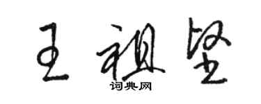 駱恆光王祖堅草書個性簽名怎么寫