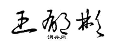 曾慶福王郁彬草書個性簽名怎么寫