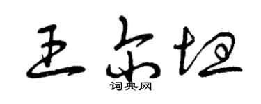 曾慶福王爾坦草書個性簽名怎么寫