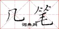 黃華生幾筆楷書怎么寫