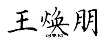 丁謙王煥朋楷書個性簽名怎么寫