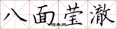 丁謙八面瑩澈楷書怎么寫