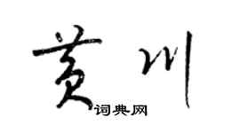 梁錦英黃川草書個性簽名怎么寫