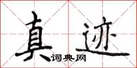 侯登峰真跡楷書怎么寫