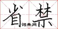 駱恆光省禁楷書怎么寫