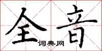 丁謙全音楷書怎么寫