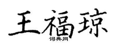 丁謙王福瓊楷書個性簽名怎么寫