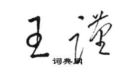 駱恆光王謹草書個性簽名怎么寫