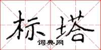 侯登峰標塔楷書怎么寫