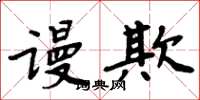 周炳元謾欺楷書怎么寫