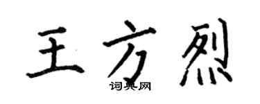 何伯昌王方烈楷書個性簽名怎么寫