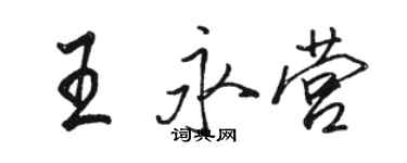 駱恆光王永營行書個性簽名怎么寫