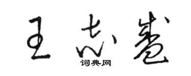 駱恆光王志盛草書個性簽名怎么寫