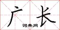 荊霄鵬廣長楷書怎么寫