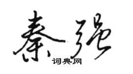 駱恆光秦強行書個性簽名怎么寫