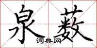 丁謙泉藪楷書怎么寫