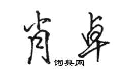 駱恆光肖卓行書個性簽名怎么寫