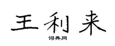 袁強王利來楷書個性簽名怎么寫