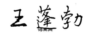 曾慶福王蓬勃行書個性簽名怎么寫