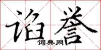 丁謙諂譽楷書怎么寫