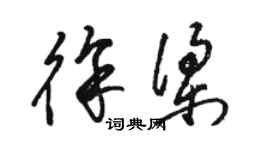 駱恆光徐梁草書個性簽名怎么寫