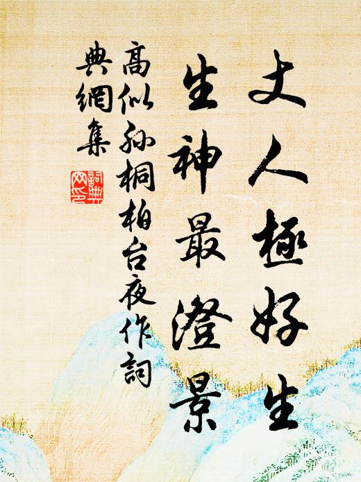 幾暇洗心退藏密，便因潔靜玩羲爻 詩詞名句